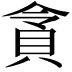 𮙿