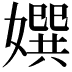 𡢀