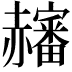 𧺀