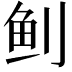𬶀