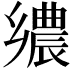 𮞀