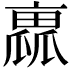 𠆁