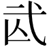 𢎁