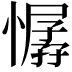 𢢁