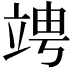 𥪁