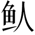 𬶁