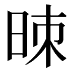 𰖁