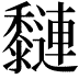 𪐍