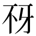 𰀍
