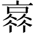 𠆂