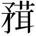 𥎂