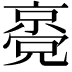 𠆃