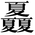 𡖃