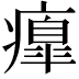 𤺃