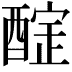 𨢃
