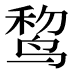 𱊃