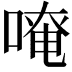 𠺄