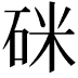 𥒄
