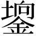𨪄