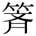 𰪄
