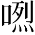 𠺅