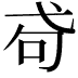 𢎅