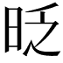 𣆅