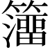 𥶅