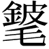 𨪅