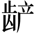 𬺅
