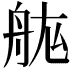 𮎅