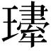 𤪆