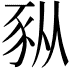 𫎆