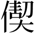 𠎇