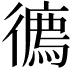 𢖇