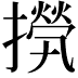 𢶇