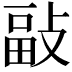 𢾇