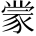 𫎇
