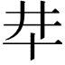 𠦈
