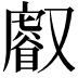 𠮈