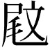 𡲈