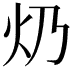𤆈