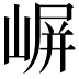 𫶈