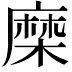 𮮈