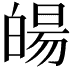 𤾉