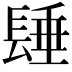 𨲉