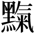 𪒉
