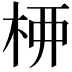 𫞉