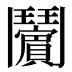 𱆉