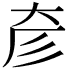 𢒊